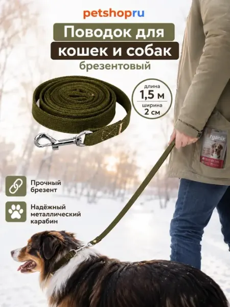 Поводок для кошек и собак брезентовый 1,5 метра Yami Yami PetShop