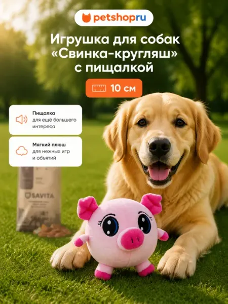 Игрушка для собак плюшевая "Свинка-кругляш" с пищалкой 10см Papillon