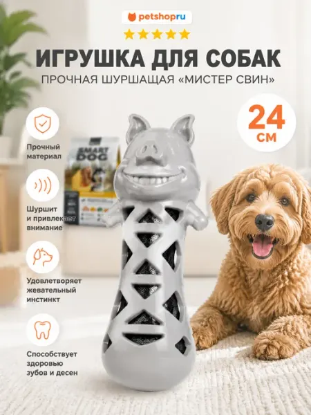 Игрушка для собак прочная шуршащая "Мистер Свин", 24 см PetShop