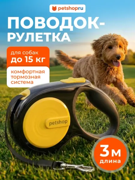 Поводок рулетка для собак и кошек "Спутник", желтая, 3 м PetShop