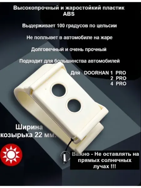 ABS держатель автомобильный для Doorhan 34мм и 30мм Молочный