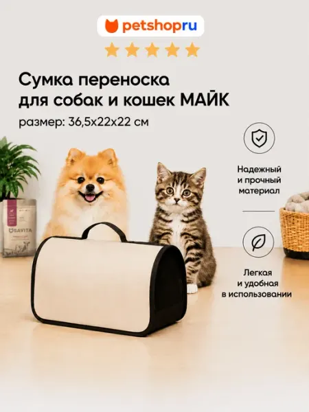 Сумка переноска для собак и кошек светло бежевая 36х22х22см PetShop