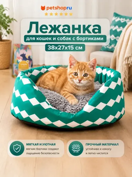 Лежанка для кошек и собак с бортиками, 38х27х15 см PetShop