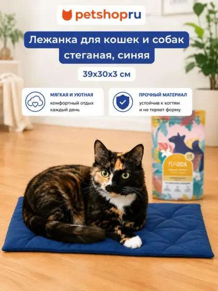 Лежанка для кошек и собак стеганая, синяя, 39х30х3 см PetShop
