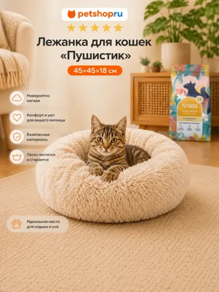 Лежанка для кошек и собак "Пушистик", бежевая, 45х45х18 см PetShop