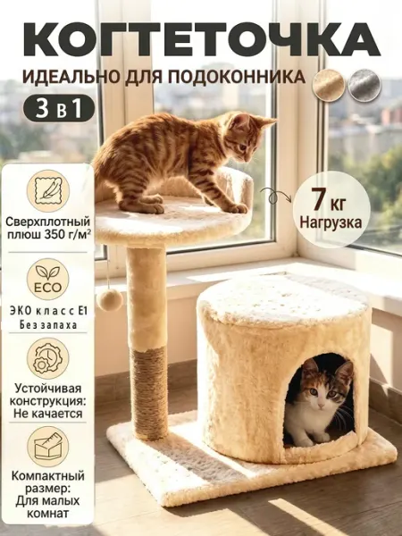 Когтеточка-столбик для кошек с домиком и игрушкой, 48 см ZEPPTO