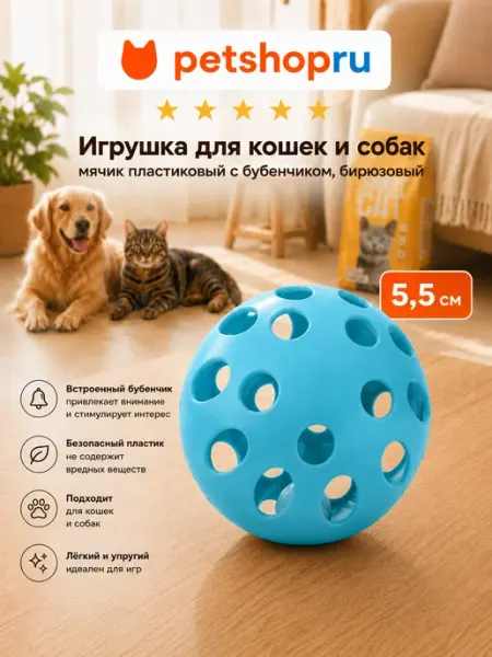 Игрушка для кошек и собак мяч с бубенчиком бирюзовый 5,5см PetShop