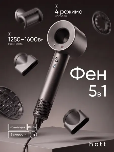 Фен для волос с 5 насадками, мощный для кудрей с ионизацией HOTT