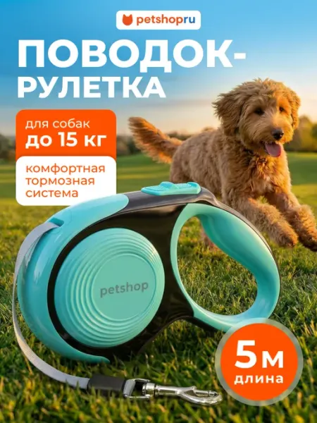 Поводок рулетка для собак и кошек "Комфорт", бирюзовая, 5 м PetShop