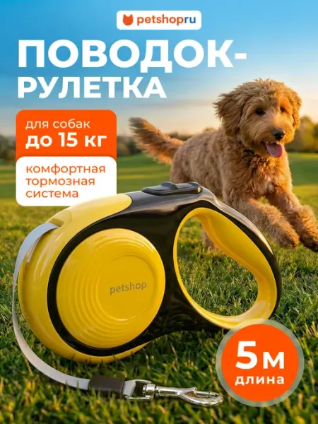 Поводок рулетка для собак и кошек "Комфорт", желтая, 5 м PetShop