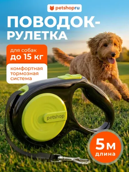 Поводок рулетка для собак и кошек "Спутник", зеленая, 5 м PetShop