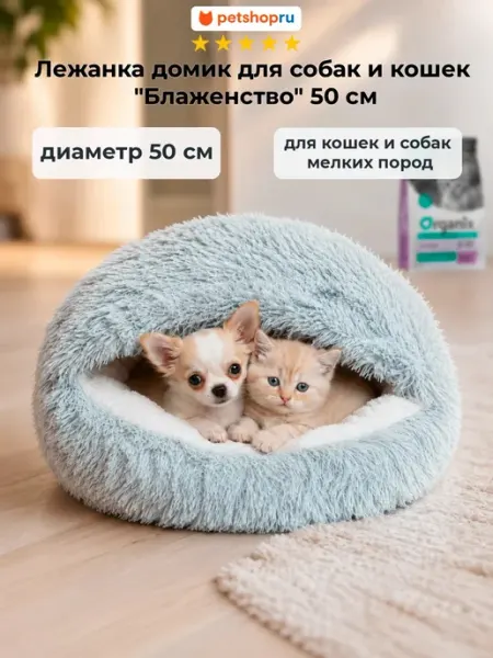 Лежанка домик для собак и кошек "Блаженство" 50 см PetShop