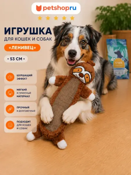 Игрушка для кошек и собак шуршащая "Ленивец", 53 см PetShop
