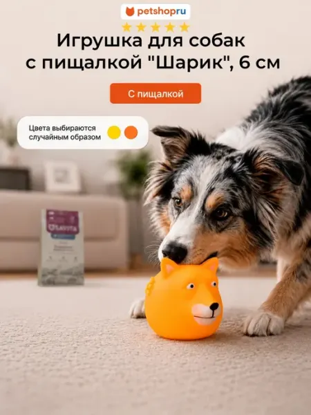 Игрушка для собак с пищалкой "Шарик" 6 см PetShop