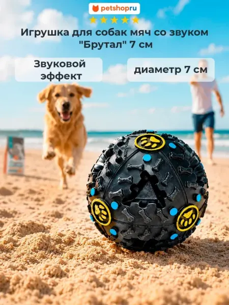Игрушка для собак мяч со звуком "Брутал" 7 см PetShop