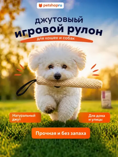 Игрушка для собак джутовый игровой рулон с ручкой BOW WOW PetShop