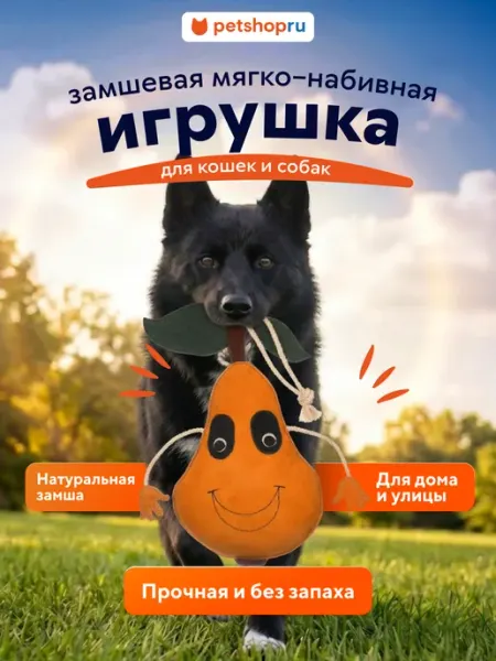 Замшевая игрушка для собак мягко-набивная Груша Bow-Wow