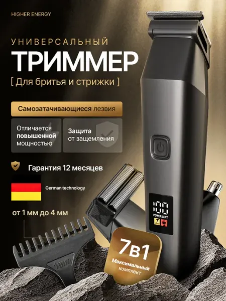 Триммер для бороды и носа Higher Energy
