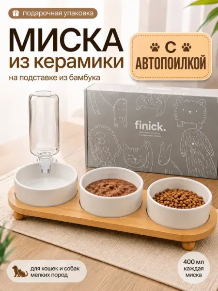 Керамические миски для животных с автопоилкой на подставке Finick
