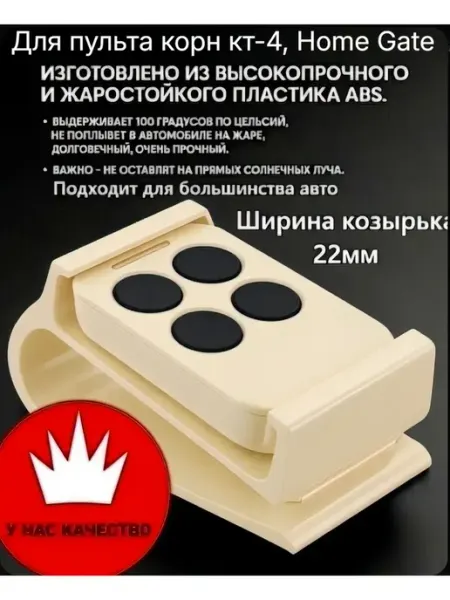 Держ. автомобильный для пульта корн кт-4, Home Gate молочный