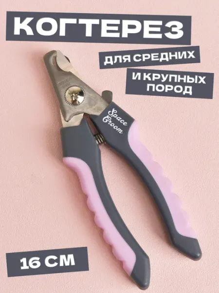 Когтерез для собак средних и крупных пород Space Groom
