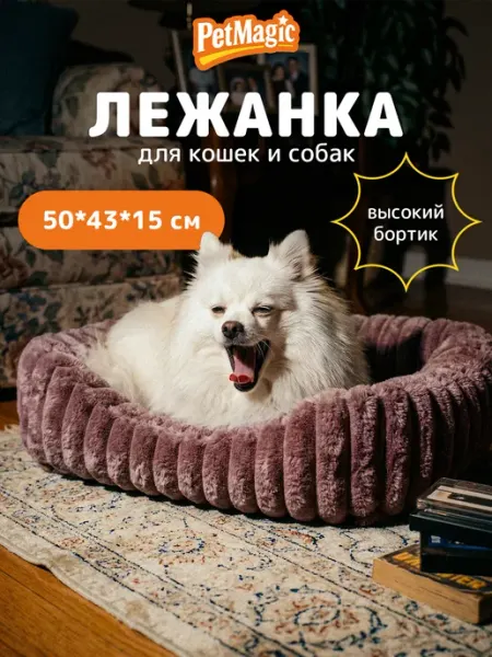Лежанка для кошек и собак мелких пород с бортиками большая PetMagic
