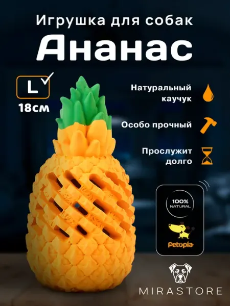 Игрушка для собак крупных пород Ананас L Petopia