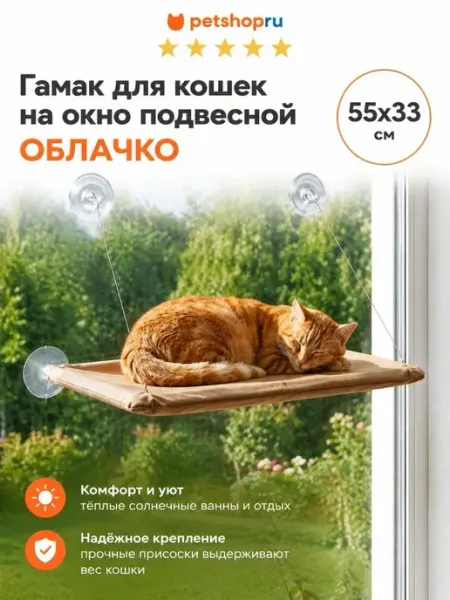 Гамак для кошек на окно подвесной лежанка на присосках PetShop