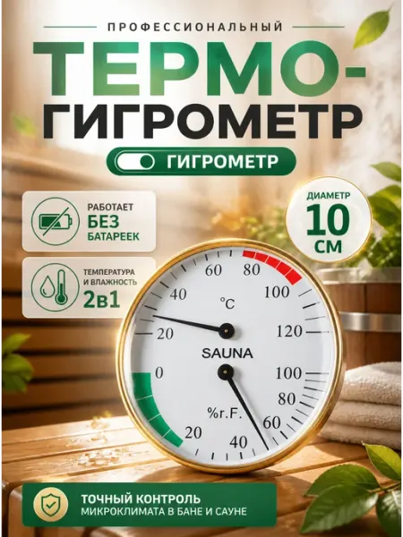 Термометр для бани с гигрометром настенный