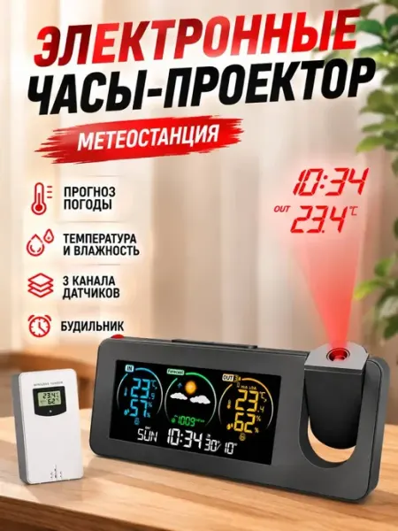 Домашняя метеостанция с проектором и беспроводным датчиком