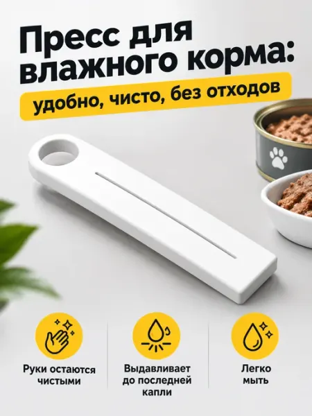 Пресс для влажного корма для кошек и собак, 1 шт, ЭКОПЛА