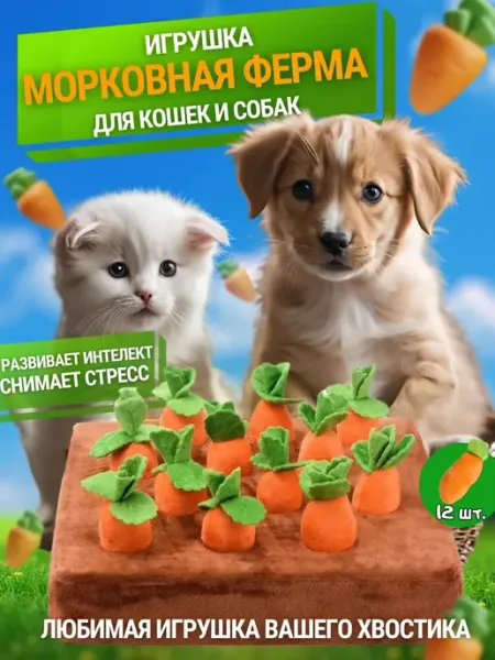 Игрушка для животных морковная ферма для кошек и собак