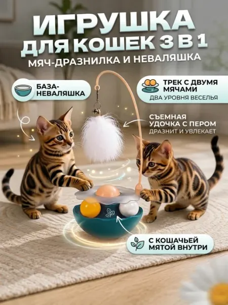 Интерактивная игрушка для кошек неваляшка с мятой и перьями