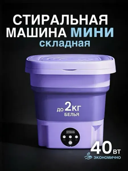 Стиральная машина складная 9л, фиолетовая мини стиралка
