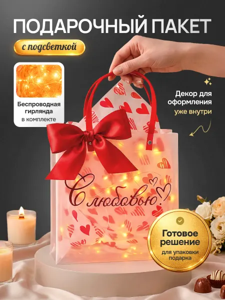 Emotion подарочная упаковка для праздника Подарочный пакет с гирляндой и наполнителем