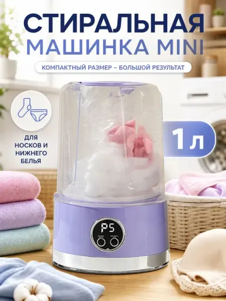 Мини стиральная машинка