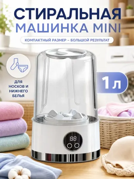 Мини стиральная машинка