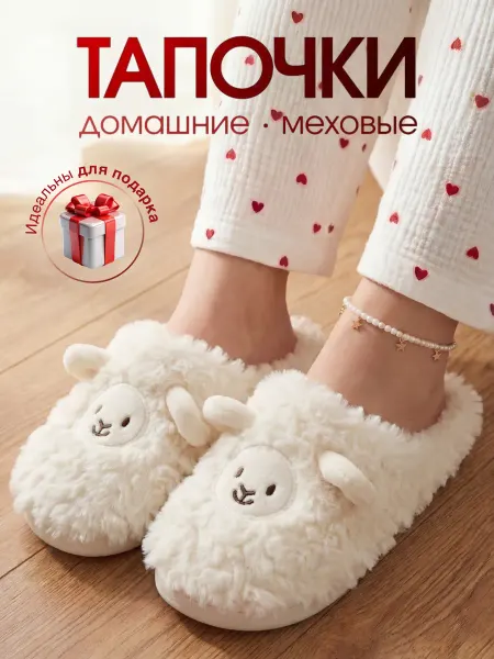 YOUR EMOTION Тапочки домашние меховые Барашки