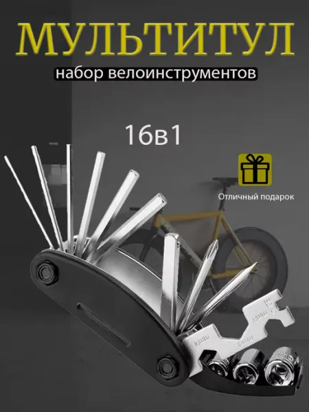 Набор велоинструментов 16 в 1 Hawk
