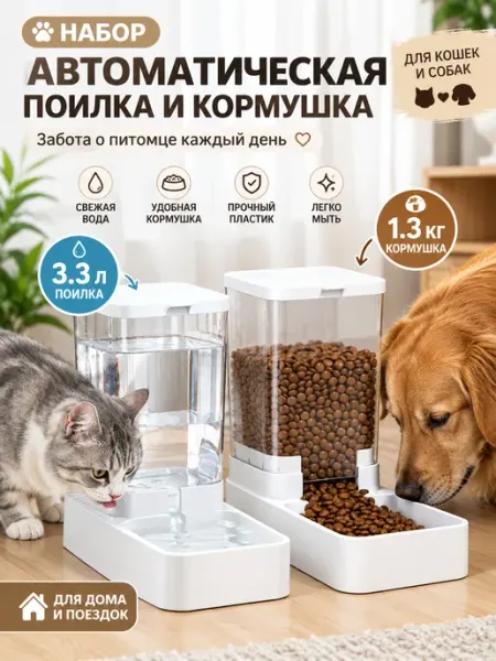 Кормушка и поилка для кошек и собак 1,3 кг 3,3 л