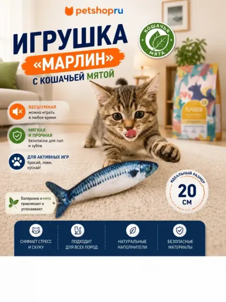 Игрушка для кошек с кошачьей мятой рыбка "Марлин", 20 см PetShop