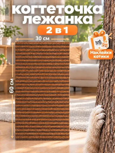 Когтеточка для кошки плоская напольная, лежанка, 60*30cm