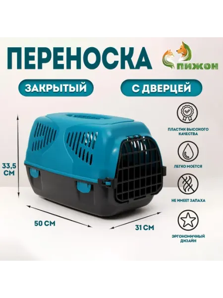 Переноска для животных Сириус 33.5х31х50 см пластик бирюз Мир обилия