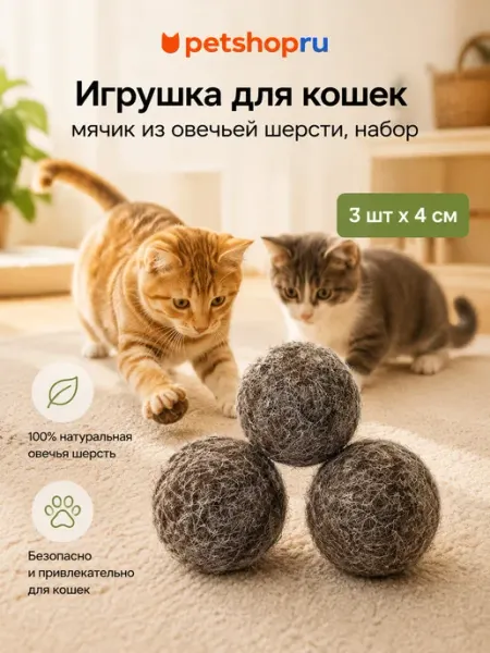 Игрушка для кошек мячик из овечьей шерсти набор 3х4 см Лелап PetShop