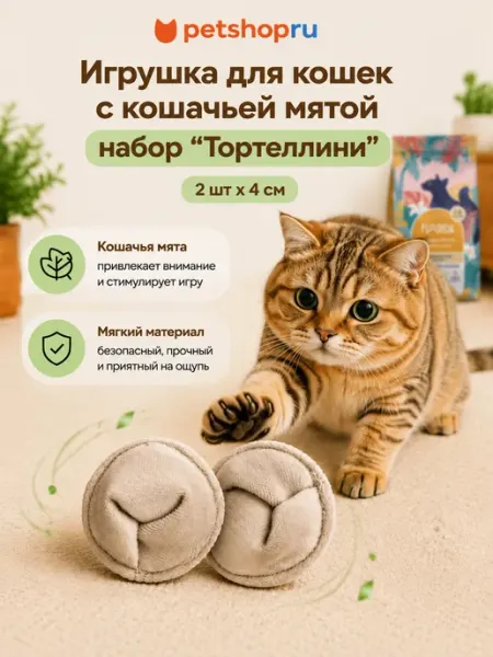 Игрушка для кошек с кошачьей мятой набор 2 шт х 4 см Лелап PetShop