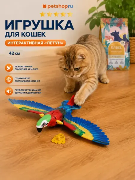 Игрушка для кошек интерактивная "Летун", попугай, 42 см PetShop
