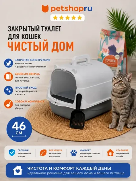 Лоток для кошек туалет закрытый с дверцей и совком, 46 см PetShop
