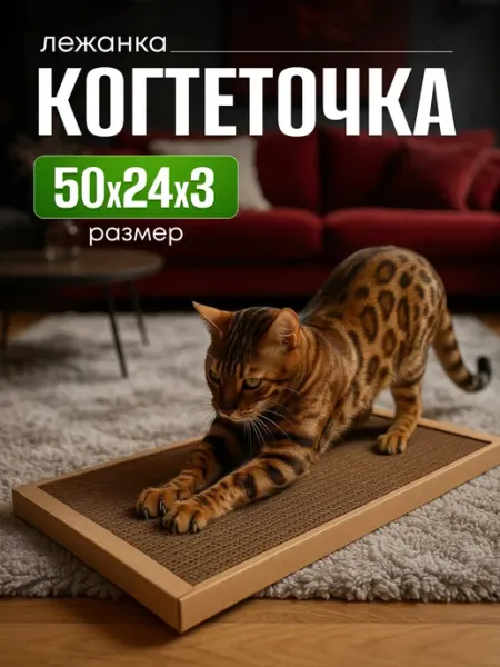 Когтеточка картонная для кошек и собак 50х24 смI игрушкиI КОГТЕДРАЛКА