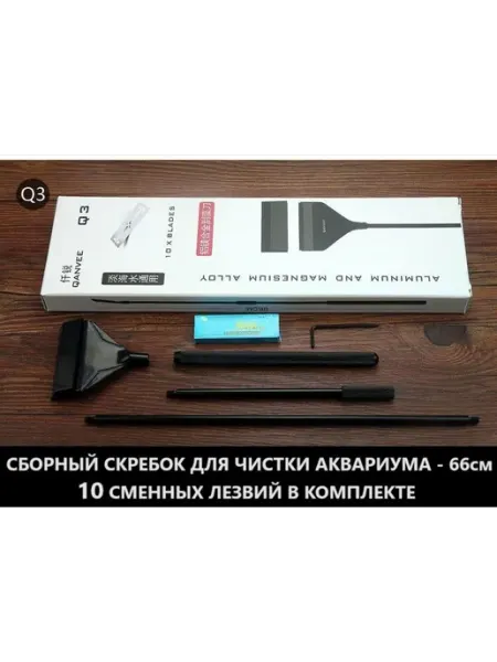 Скребок для аквариума с лезвиями из алюминиевого сплава 66