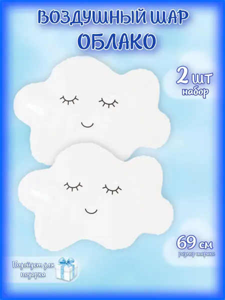 Symphony of emotions Воздушный шар облако
